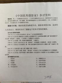 中國優(yōu)秀攝影家：廖俊鴻  個人簡歷   參評攝影作品目錄，及評審申報表附簽名證件照三張