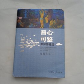 吾心可鉴：澎湃的福流