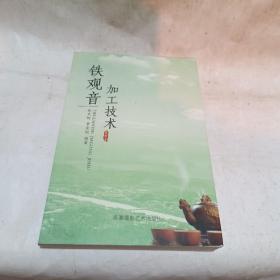 鐵觀音加工技術(shù)