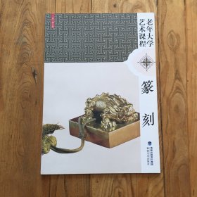 老年大学艺术课程：篆刻