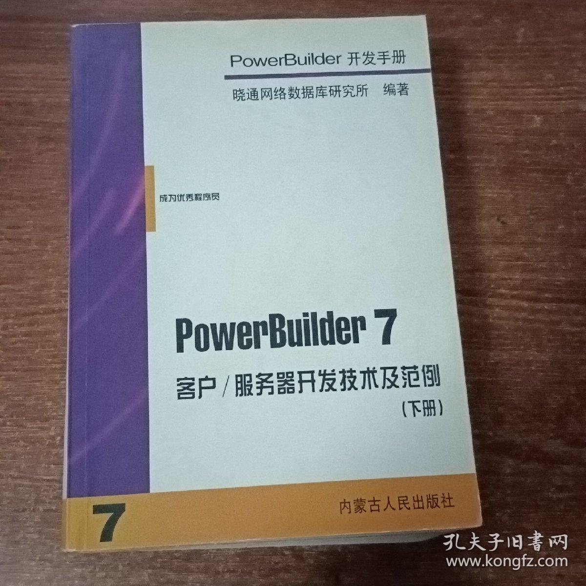PowerBuilder 7开发手册（共四册）