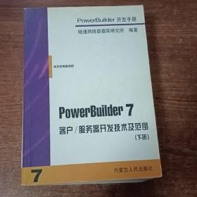 PowerBuilder 7开发手册（共四册）