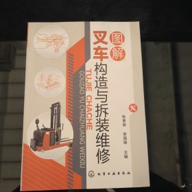 图解叉车构造与拆装维修