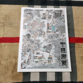 中国书画 二O二O年第十二期 推荐书画名家专辑 周石峰