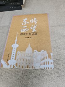 东瞻西望：四海行旅记趣 作者李传锋签名赠送本