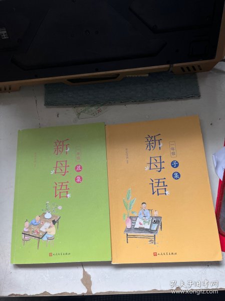 新母语：一年级 子集+丑集（两本合售）