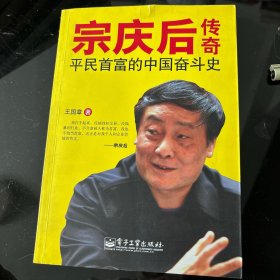 宗庆后传奇：平民首富的奋斗传奇