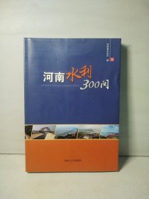 河南水利300问