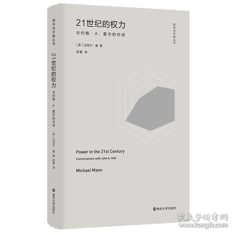 倾向与可能丛书：21世纪的权力：与约翰·A.霍尔的对话