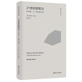 倾向与可能丛书：21世纪的权力：与约翰·A.霍尔的对话