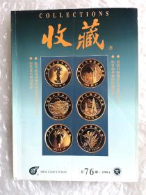 《收藏》，总第76期，1999印