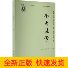 南大法学 2023年9月第5期 总第21期