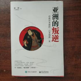 亚洲的叛逆：你闻所未闻的“日本特色”史