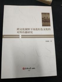 跨文化视野下河北红色文化的对外传播研究