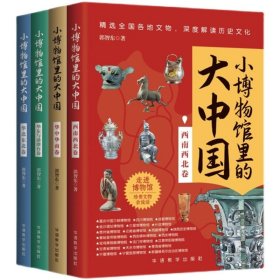 小博物馆里的大中国4册