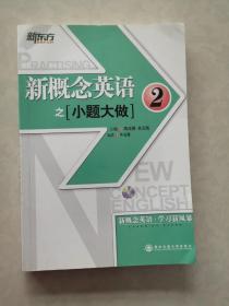 新东方·大愚英语学习丛书：新概念英语之小题大做2