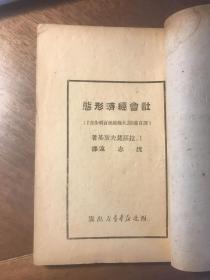 社会经济形态（西北解放区出版物 国图缺藏本 宝鸡专署图书馆旧藏）