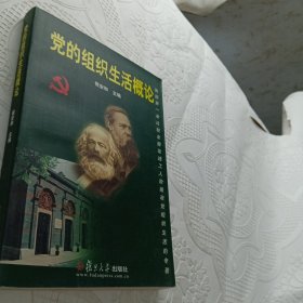 党的组织生活概论