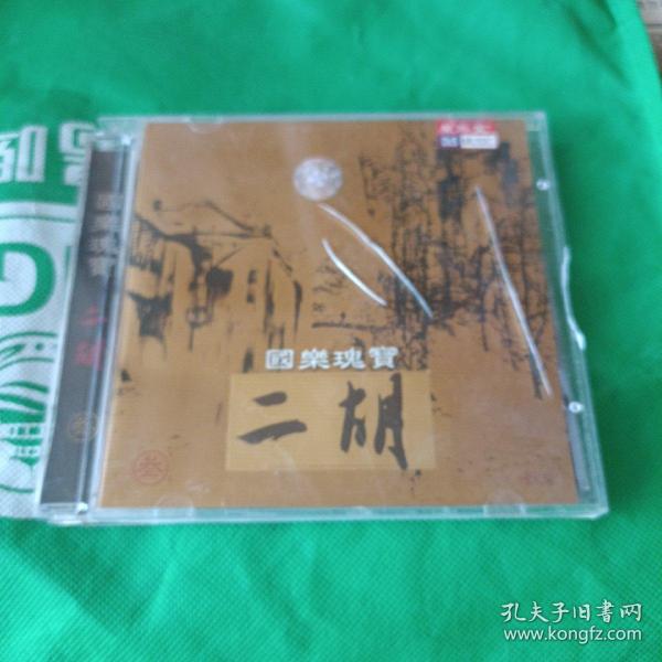 国乐瑰宝 / 二胡 CD