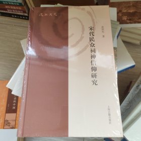 宋代民众祠神信仰研究(复旦文史丛刊)