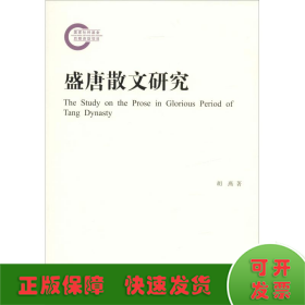 盛唐散文研究