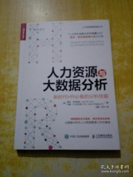 人力资源与大数据分析 新时代HR必备的分析技能