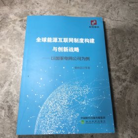 全球能源互联网制度构建与创新战略：以国家电网公司为例