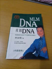 直销DNA：快速复制与启动千万年薪的成功基因