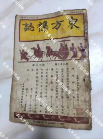 1925年（东方杂志）第22卷第18期