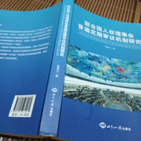 联合国人权理事会普遍定期审议机制研究