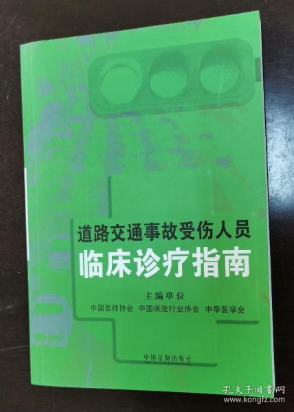 道路交通事故受伤人员临床诊疗指南