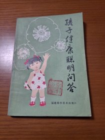 孩子健康聪明问答