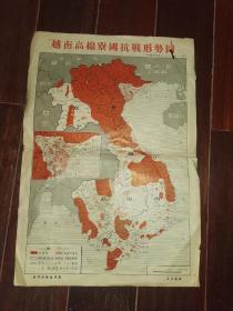 6开越南地图-----《越南高棉寮国抗战形势图》！（世界知识社印赠，6开）