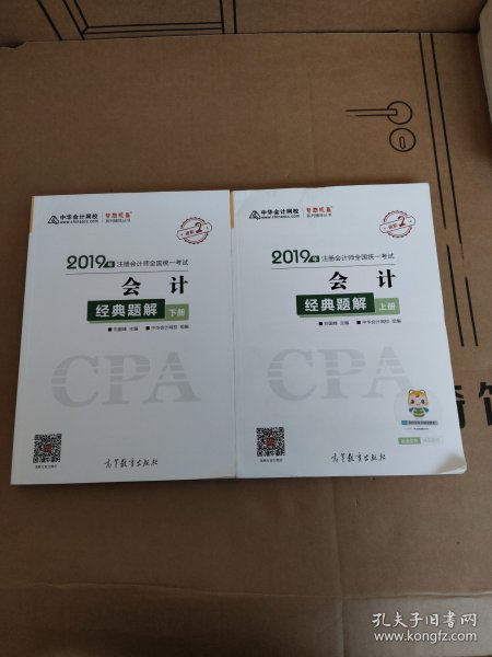 2019年注册会计师职称官方辅导书注会 会计 辅导书经典题解（上下册） 备考学习过关中华会计网校\梦想成真