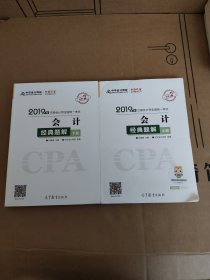 2019年注册会计师职称官方辅导书注会 会计 辅导书经典题解（上下册） 备考学习过关中华会计网校\梦想成真