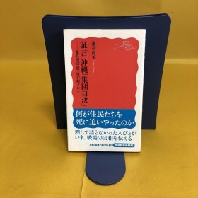 日文 証言 沖縄『集団自決』