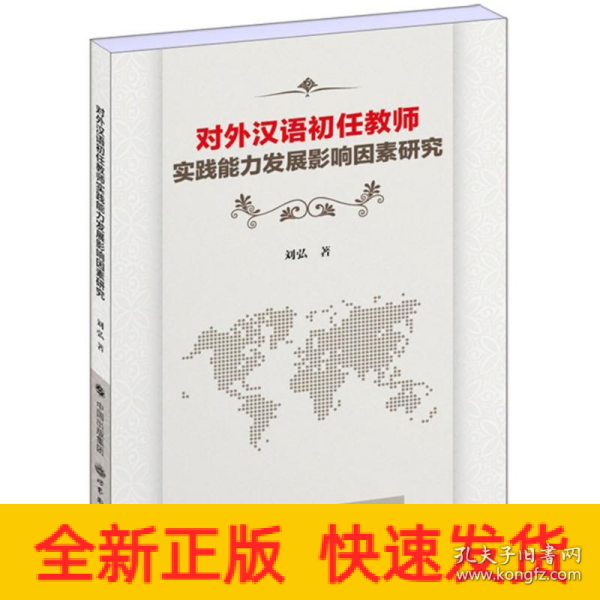 对外汉语初任教师实践能力发展影响因素研究