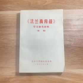 法兰西内战学习参考资料初稿
