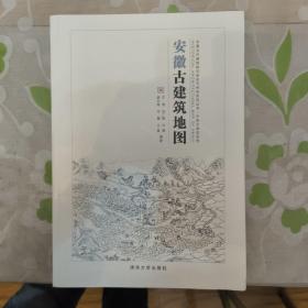 安徽古建筑地图 王南 清华大学 一版一印