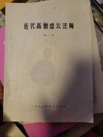 近代高僧虚云法师，带照片