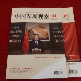 中国发展观察2023年第1.2期合售