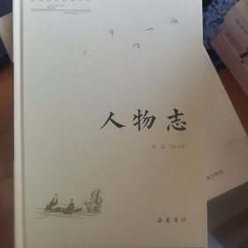 古典名著普及文库:古典名著普及文库：人物志