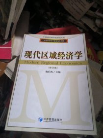 应用经济学专业研究生教材：现代区域经济学（修订版，品佳）