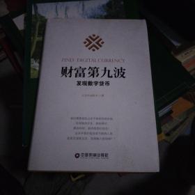 财富第九波：发现数字货币