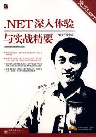亮劍.NET:.NET深入體驗與實戰(zhàn)精要李天平9787121084942