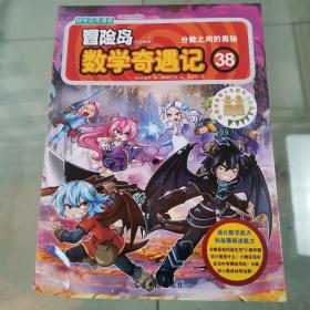 冒险岛数学奇遇记38：分数之间的奥秘