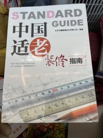 中国适老装修指南（未拆封）