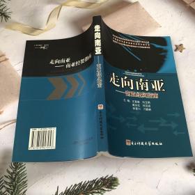 走向南亚:南亚经贸指南