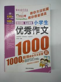 作文之星：小学生优秀作文1000篇