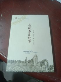 白坭乡贤故事